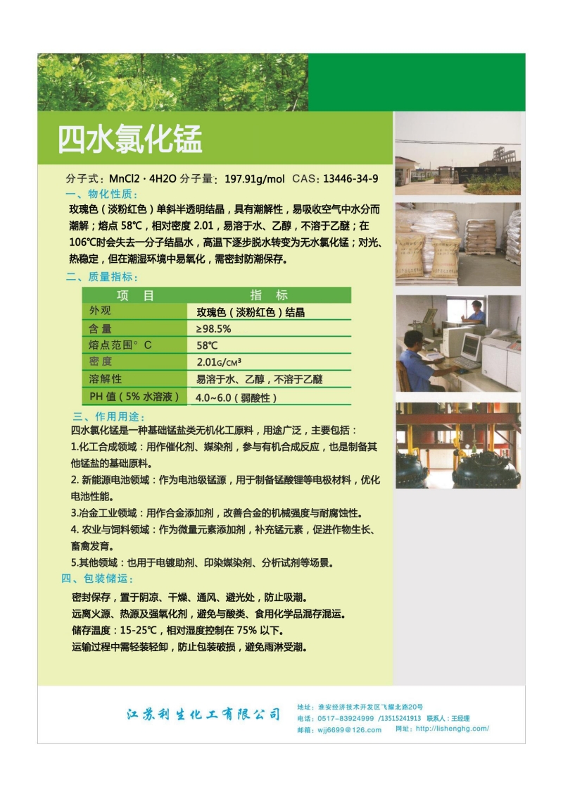 四水氯化锰.jpg