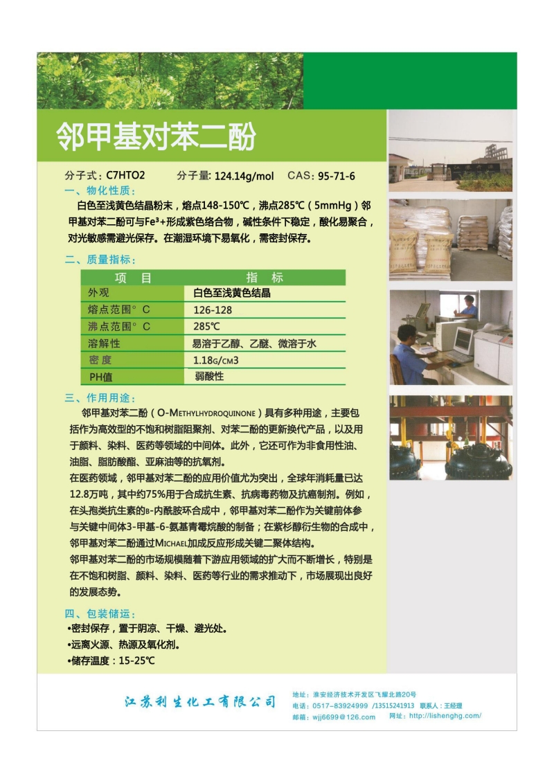 邻甲基对苯二酚.jpg