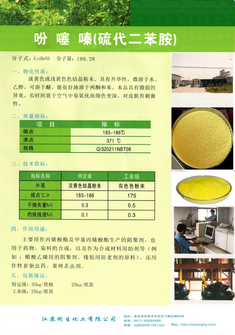吩 噻 嗪(硫代二苯胺).jpg